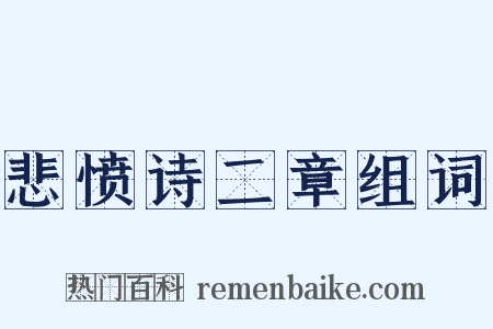 悲愤诗二章组词是什么意思的图片